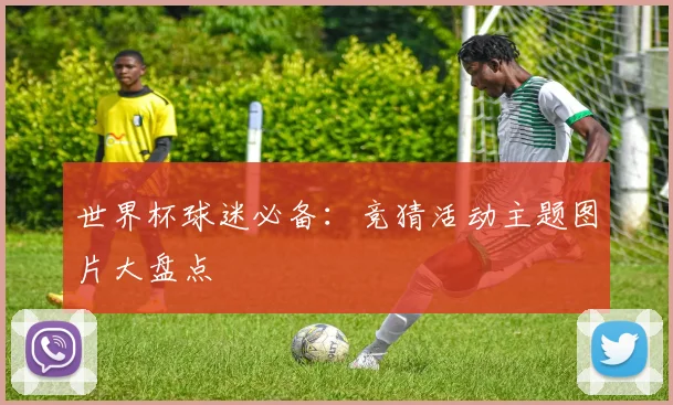 世界杯球迷必备：竞猜活动主题图片大盘点