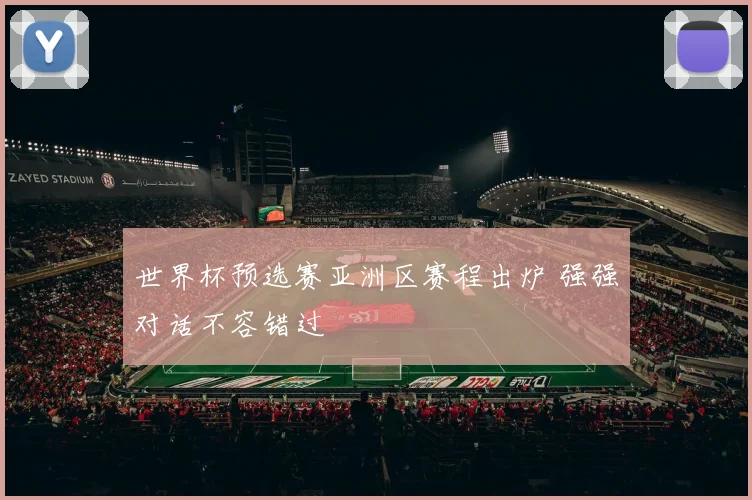 世界杯预选赛亚洲区赛程出炉 强强对话不容错过