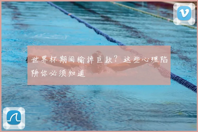 世界杯期间输掉巨款?这些心理陷阱你必须知道