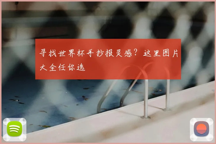 寻找世界杯手抄报灵感？这里图片大全任你选