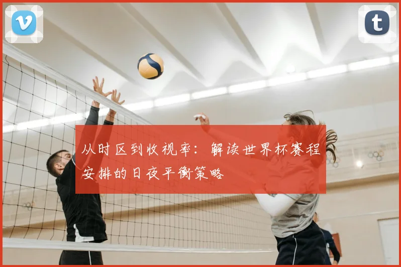 从时区到收视率:解读世界杯赛程安排的日夜平衡策略