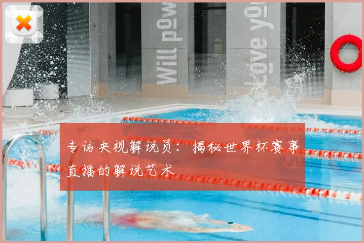 专访央视解说员:揭秘世界杯赛事直播的解说艺术