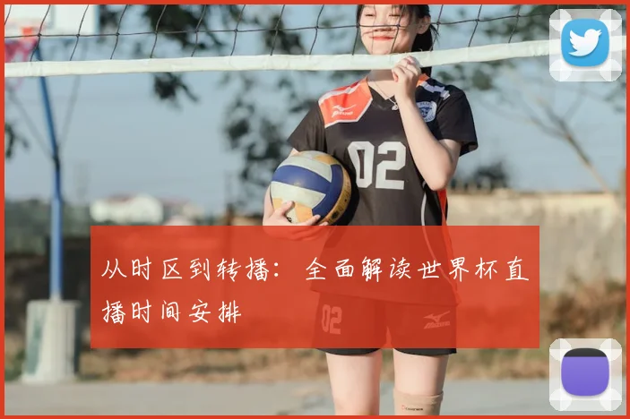 从时区到转播:全面解读世界杯直播时间安排