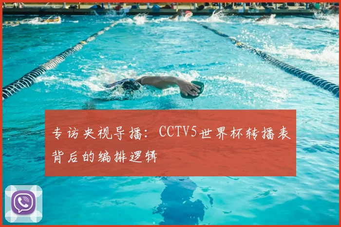 专访央视导播：CCTV5世界杯转播表背后的编排逻辑